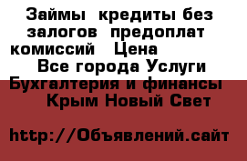 Займы, кредиты без залогов, предоплат, комиссий › Цена ­ 3 000 000 - Все города Услуги » Бухгалтерия и финансы   . Крым,Новый Свет